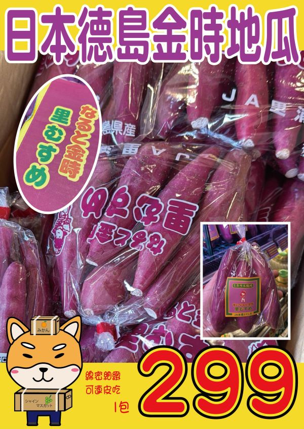 [可蒸可烤栗子香氣]日本德島鳴門金時地瓜 なると金時 里むすめ 栗子地瓜 紫皮地瓜 日本德島金時地瓜,栗子地瓜,德島地瓜