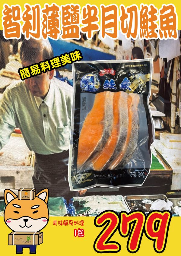 薄鹽智利鮭魚半月切 300g 薄鹽智利鮭魚半月切 300g 鹽烤鮭魚