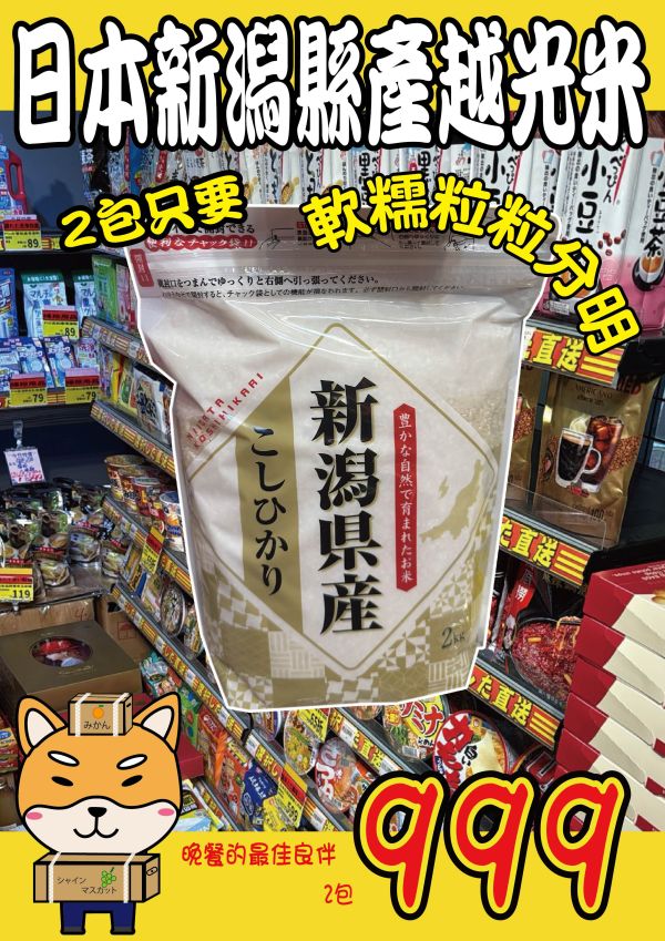 [綿軟香甜]日本新潟越光米2kg コシヒカリ 日本新潟越光米2kg,コシヒカリ,日本米,新潟米,進口米,日本最好吃的米