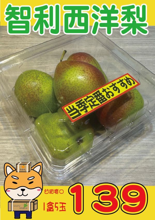 [營養滿滿]智利西洋梨 智利西洋梨