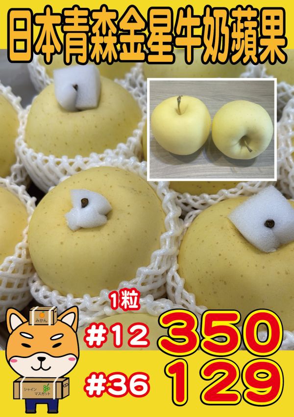 [皮肉細緻甘甜不酸]日本金星蘋果 日本金星蘋果