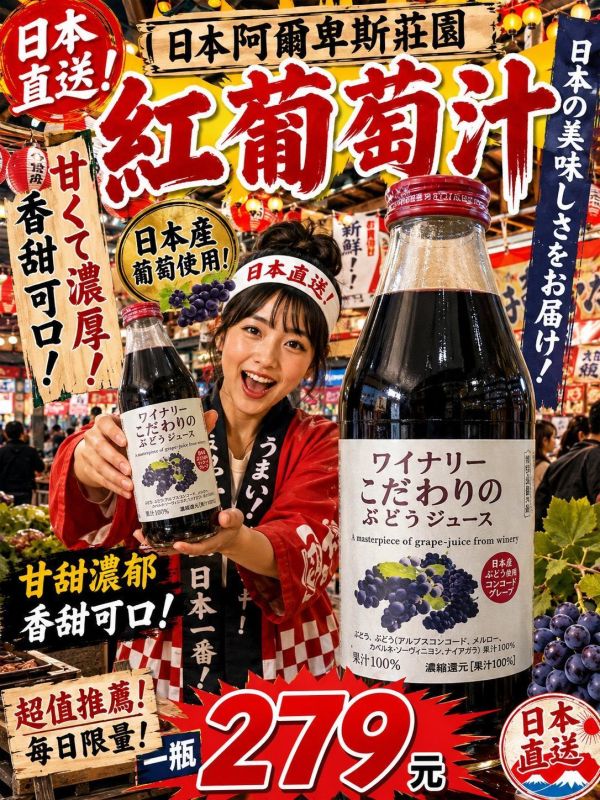 [甘甜濃郁 香甜可口]日本阿爾卑斯莊園紅葡萄汁 日本阿爾卑斯莊園紅葡萄汁