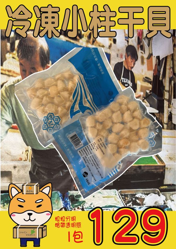[調理方便大塊滿足]冷凍小柱干貝 [調理方便大塊滿足]冷凍小柱干貝