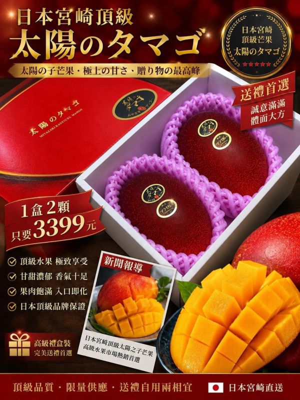[頂級品質 果肉飽滿]日本宮崎太陽之子芒果 日本宮崎太陽之子芒果