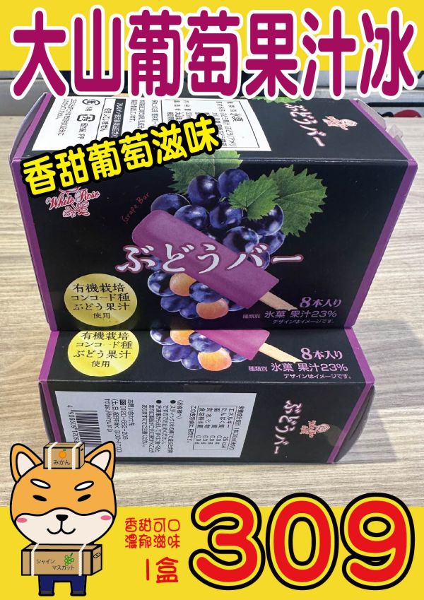 [限定販售]大山葡萄冰棒8支入 240ml ぶどうバー 日本冰棒,葡萄冰棒,鳥取大山乳業,裕毛屋,ぶどうバー