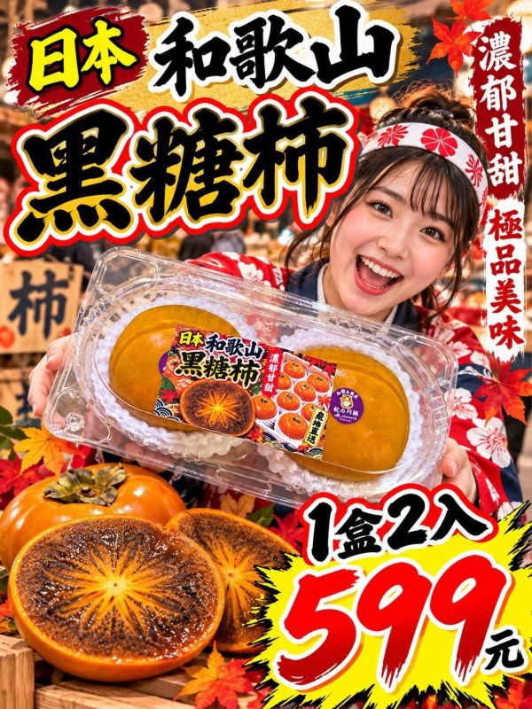 [黑色果肉濃郁甘甜][2入裝]日本和歌山黑糖甜柿 黑芝麻柿 
