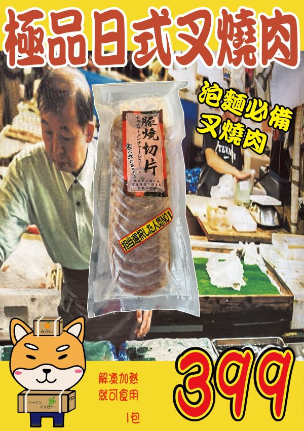 [解凍即食拉麵必備]極品日式叉燒肉300g 日式叉燒肉,拉麵叉燒,豬肉叉燒