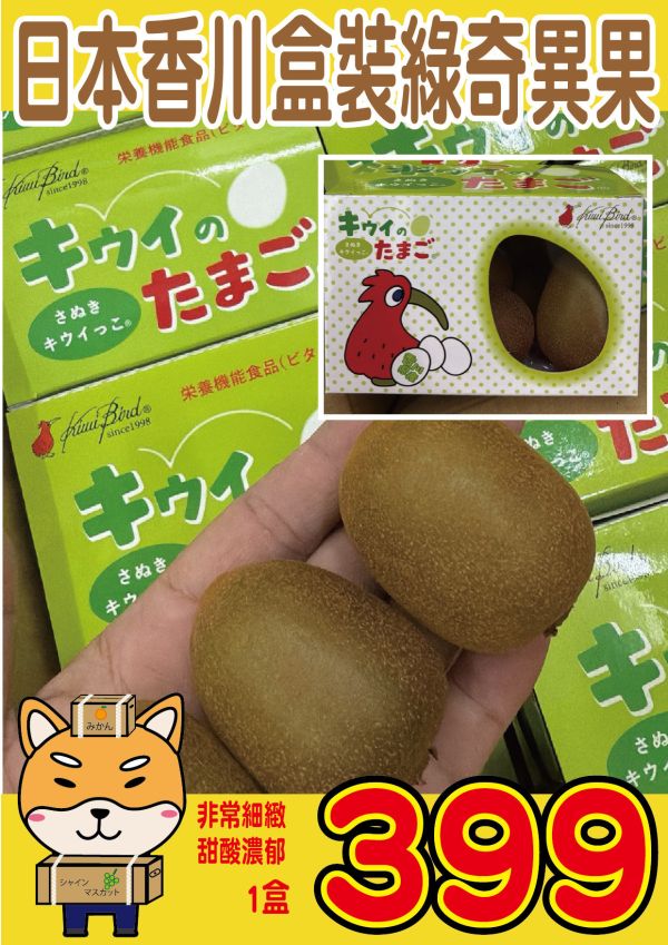 [質感厚實甘甜芳香]日本香川盒裝綠奇異果 日本香川盒裝綠奇異果