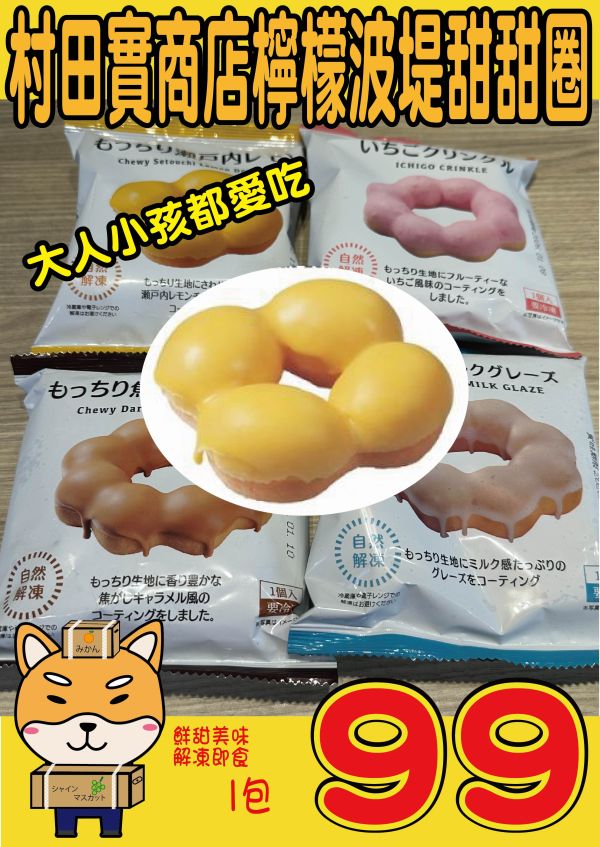 [大人小孩都愛吃]村田實商店檸檬波堤甜甜圈 村田實商店檸檬波堤甜甜圈