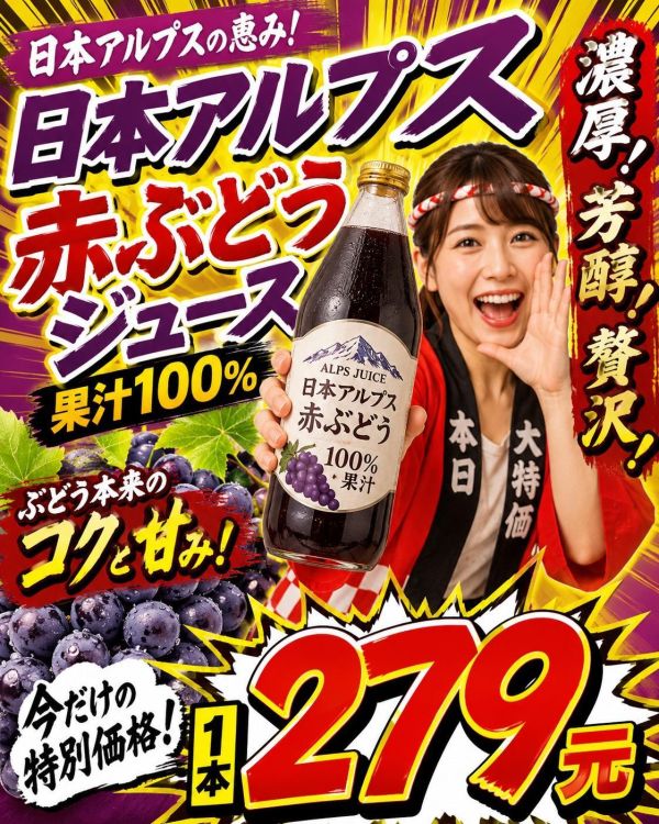 [天然葡萄甜酸感]阿爾卑斯山紅葡萄汁 阿爾卑斯山紅葡萄汁