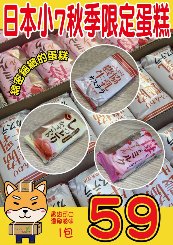 [日本秋季限定]日本小7秋季限定蛋糕 日本小7秋季限定蛋糕