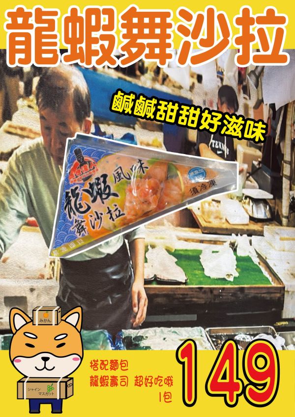 蓋世達人龍蝦風味舞沙拉250g 龍蝦沙拉 龍蝦風味舞沙拉