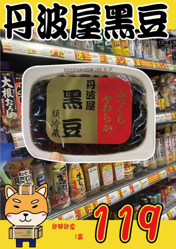 [開封即食甘甜不膩]丹波屋黑豆 