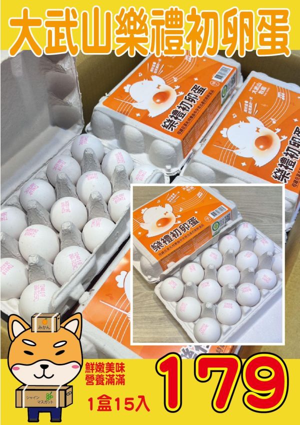 [洗選合格安心安全]大武山樂禮初卵蛋 大武山樂禮初卵蛋