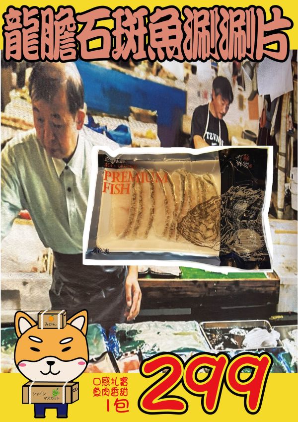 [細緻鮮甜膠質豐富]珍珠龍膽石斑涮涮片150g 珍珠龍膽石斑涮涮片,龍膽石斑涮涮片,龍膽石斑魚