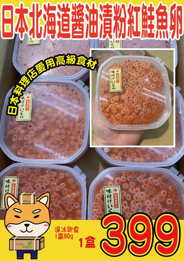 [解凍即食鮮甜爽口]日本北海道醬油漬粉紅鮭魚卵80g 日本北海道醬油漬粉紅鮭魚卵80g