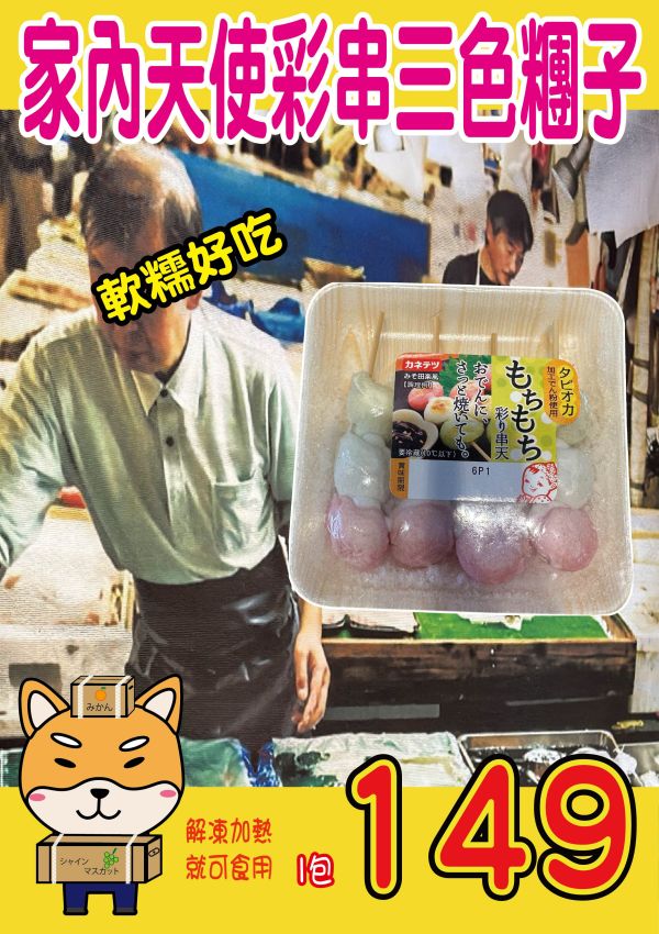 [調理方便]家內天使彩串三色糰子 家內天使彩串三色糰子