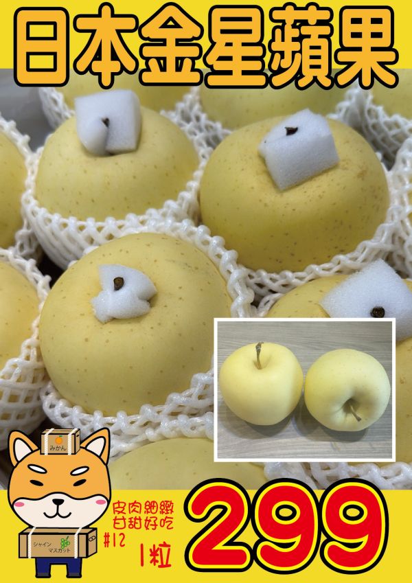 [皮肉細緻甘甜不酸]日本金星蘋果 日本金星蘋果