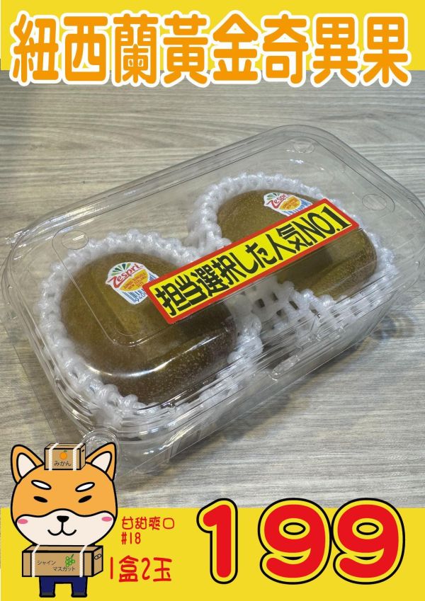 [營養滿滿][嚐鮮盒]Zespri紐西蘭黃金奇異果 Zespri SunGold Zespri紐西蘭黃金奇異果,Zespri SunGold,金奇異果,維他命C,維生素C,健康水果