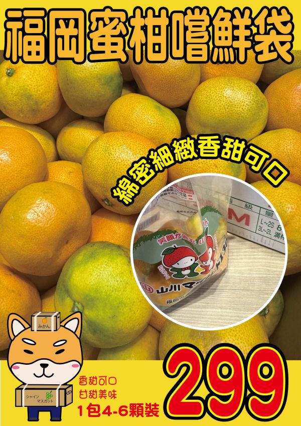 [無籽皮薄香甜多汁]日本福岡蜜柑嚐鮮袋 日本福岡蜜柑嚐鮮袋