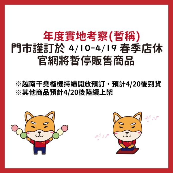 [公告]春季店休部分商品暫停販售中 誠摯歡迎再次光臨 