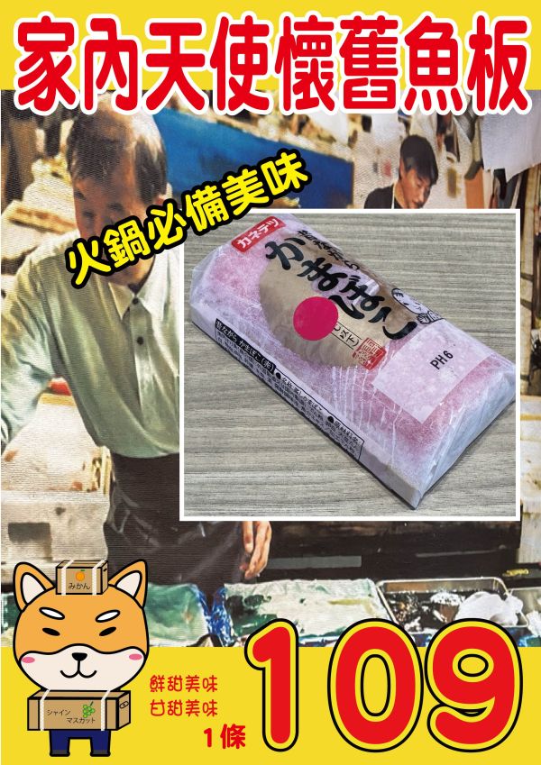 家內天使懷舊魚板 家內天使懷舊魚板