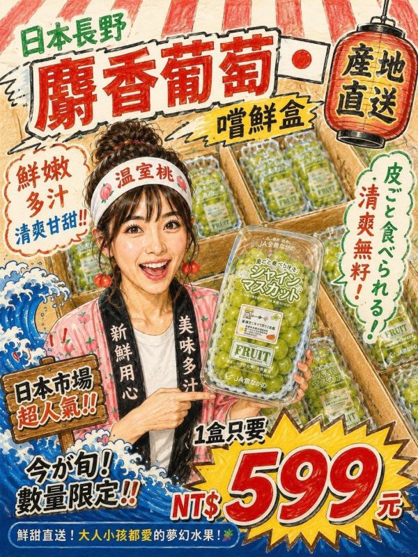 [香甜爽脆][嚐鮮盒]日本長野麝香葡萄嚐鮮盒 シャインマスカット 日本長野麝香葡萄嚐鮮盒