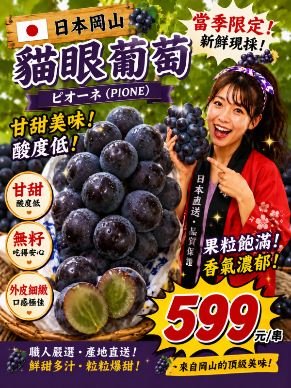 [甘醇濃郁無籽][整串規格]日本岡山貓眼葡萄 比歐內葡萄 ピオーネ ニューピオーネ 貓眼葡萄,巨峰葡萄