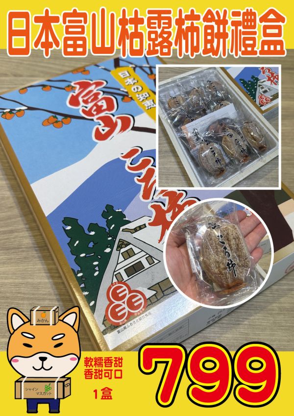 [綿軟香甜風味濃郁]日本富山枯露柿餅禮盒 日本富山枯露柿餅禮盒