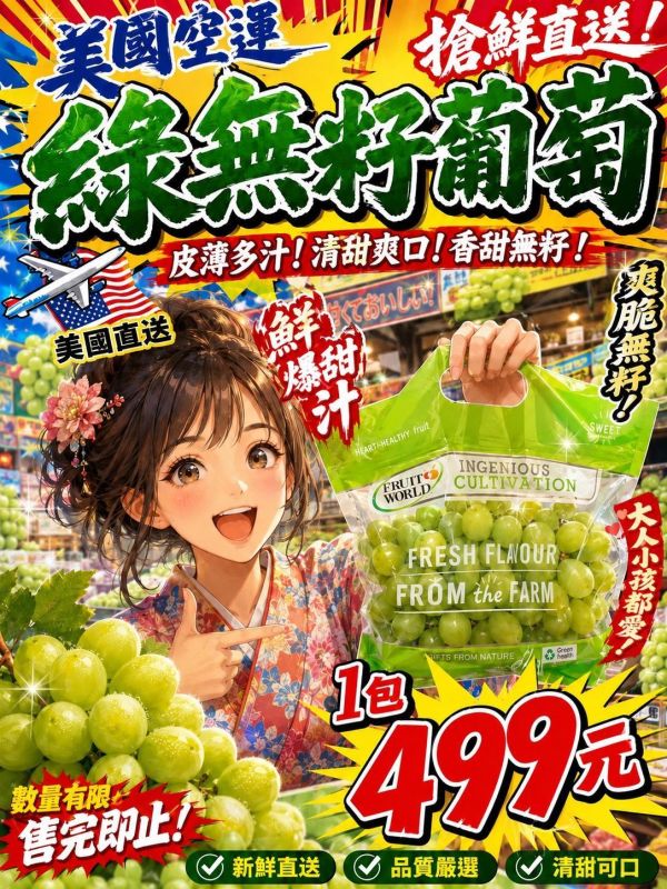 [爽脆甘甜]美國加州綠無籽葡萄 