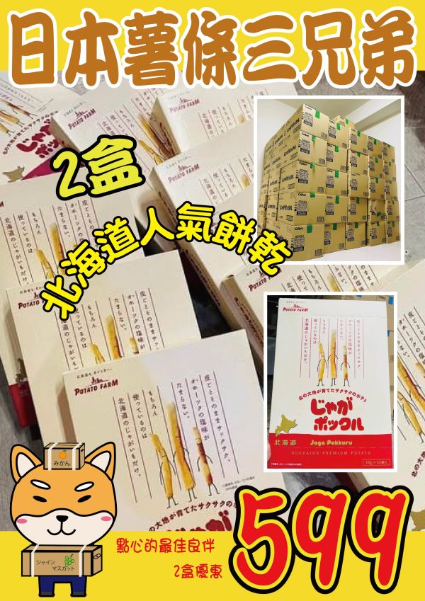 [北海道名特產]卡樂比北海道薯條三兄弟 經典鹽味  じゃがポックル 薯條三兄弟,卡樂比,限定口味,伴手禮,北海道必買