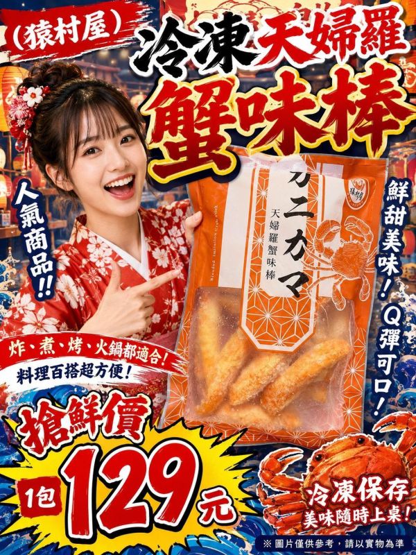 [金黃香脆口感豐富]天婦羅蟹味棒 天婦羅蟹味棒
