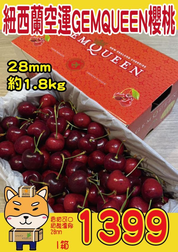 [甘甜濃郁幾乎不酸]紐西蘭空運GEMQUEEN櫻桃 紐西蘭空運GEMQUEEN櫻桃