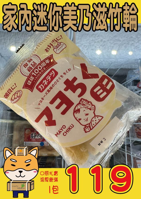 家內迷你美乃滋竹輪 家內迷你美乃滋竹輪