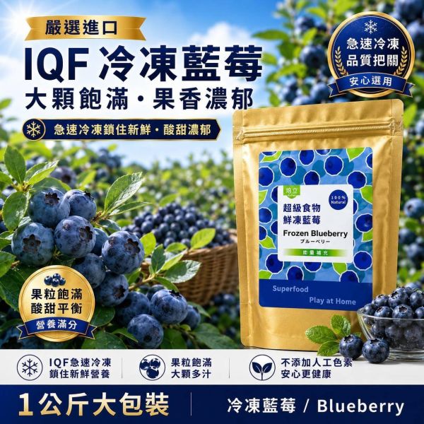 （解凍即可享用）IQF急速鮮凍藍莓 藍莓