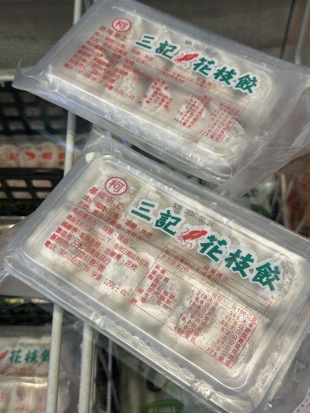 [用料實在口味多樣]基隆手工三記火鍋餃系列120g 10顆入 三記,魚餃,三記火鍋餃,手工火鍋餃,蝦餃,燕餃,蛋餃,咖哩餃,沙茶餃,香菇餃