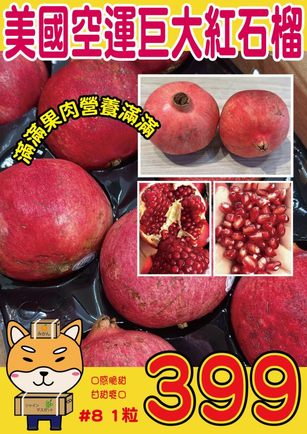 [爽口清甜多汁]美國空運超大紅石榴 Pomegranate 石榴,空運石榴,Pomegranate,紅石榴,抗氧化,補血