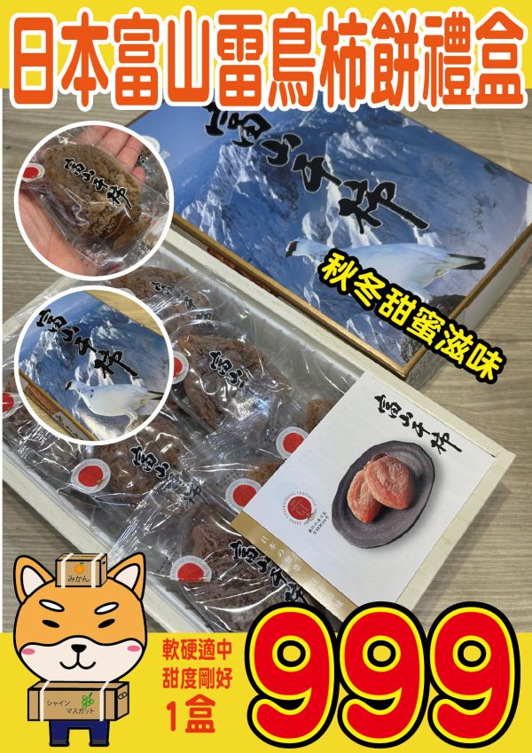 [綿軟香甜風味濃郁]富山雷鳥柿餅禮盒 富山雷鳥柿餅禮盒