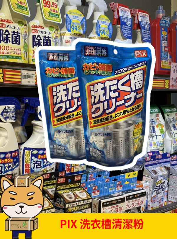 [清潔用品]PIX洗衣槽清潔粉 [清潔用品]PIX洗衣槽清潔粉