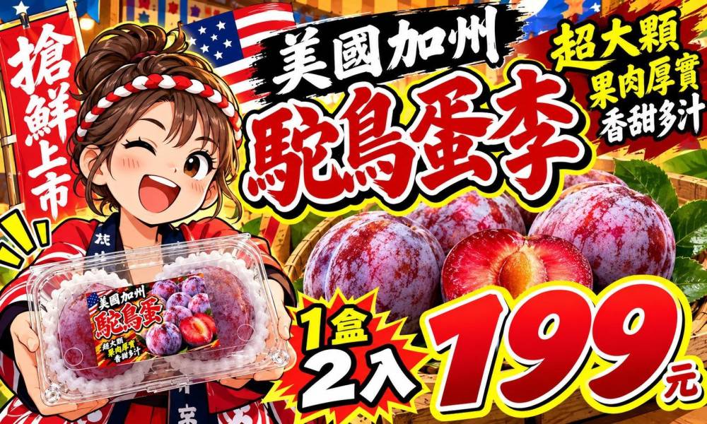〔霸氣大果〕美國加州鴕鳥蛋李 蛋 李
