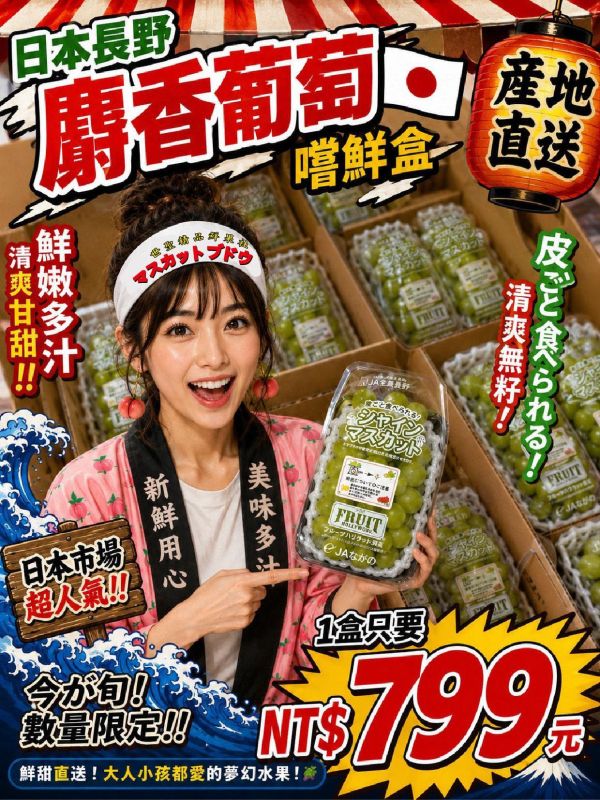 [香甜微酸無籽水潤][嚐鮮盒]日本長野麝香葡萄嚐鮮盒 日本長野麝香葡萄嚐鮮盒