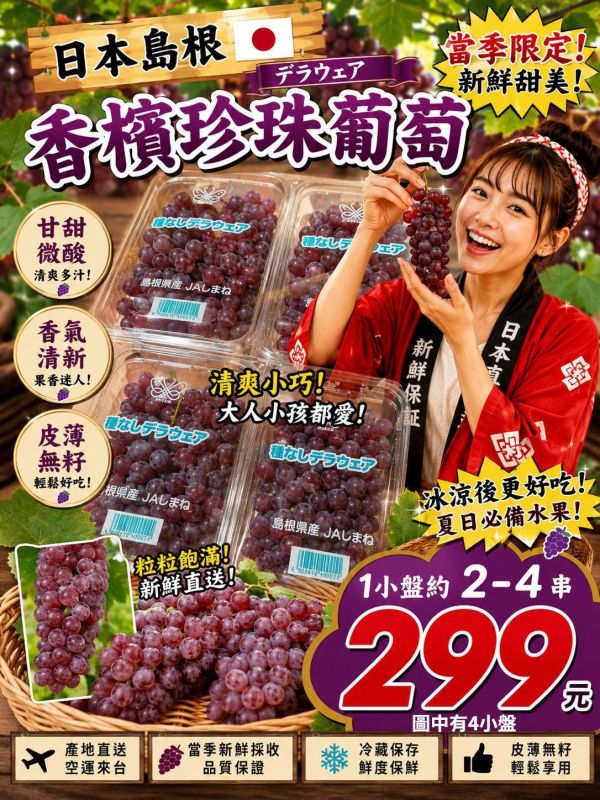 [香甜微酸無籽水潤]日本島根香檳珍珠葡萄嚐鮮盒 德拉瓦葡萄 デラウェア 日本山梨香檳珍珠葡萄嚐鮮盒