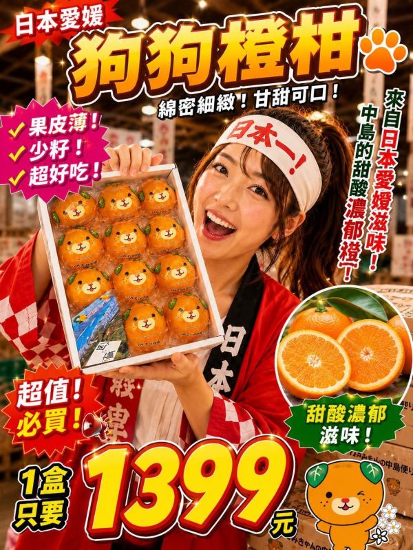 [香甜微酸有籽水潤]日本愛媛狗狗橙柑 日本愛媛狗狗橙柑