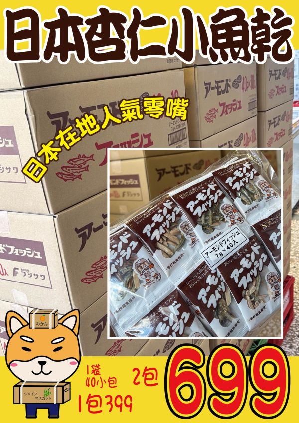 [營養天然美味]藤澤杏仁小魚乾 