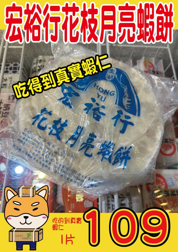 [煎烤氣炸香脆濃郁]宏裕行花枝月亮蝦餅200g 宏裕行月亮蝦餅,澎湖月亮蝦餅,花枝月亮蝦餅