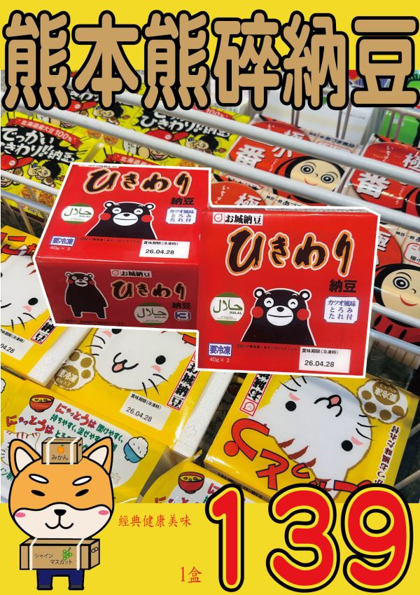 [經典健康美味]城堡熊本熊碎納豆 [經典健康美味]城堡熊本熊碎納豆