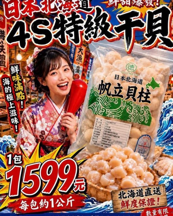 （濃郁甘甜）日本北海道 4S 生食級干貝 肉 干貝