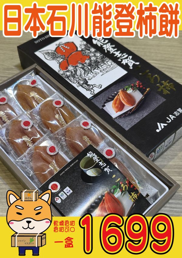 [綿軟香甜風味濃郁]日本石川能登柿餅禮盒 日本石川能登柿餅禮盒