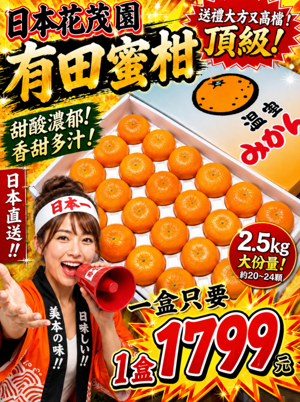 [營養滿滿]日本花茂園有田蜜柑禮盒 日本花茂園有田蜜柑禮盒