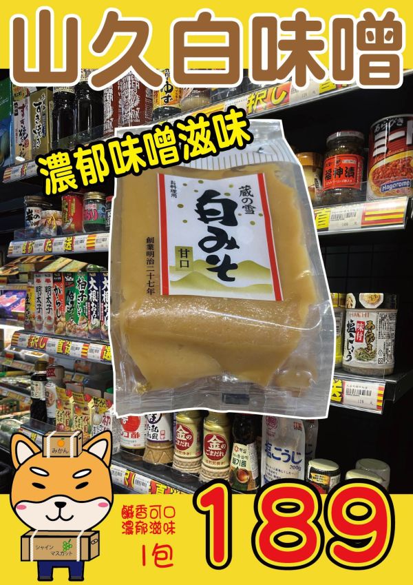 [甘甜不死鹹]山久白味噌 山久白味噌